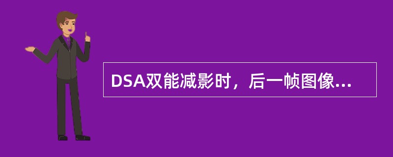 DSA双能减影时，后一帧图像比前一帧图像的碘信号大约减少