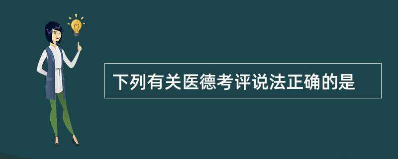 下列有关医德考评说法正确的是