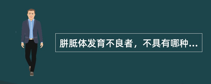 胼胝体发育不良者，不具有哪种表现