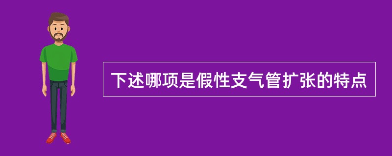 下述哪项是假性支气管扩张的特点