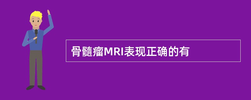 骨髓瘤MRI表现正确的有