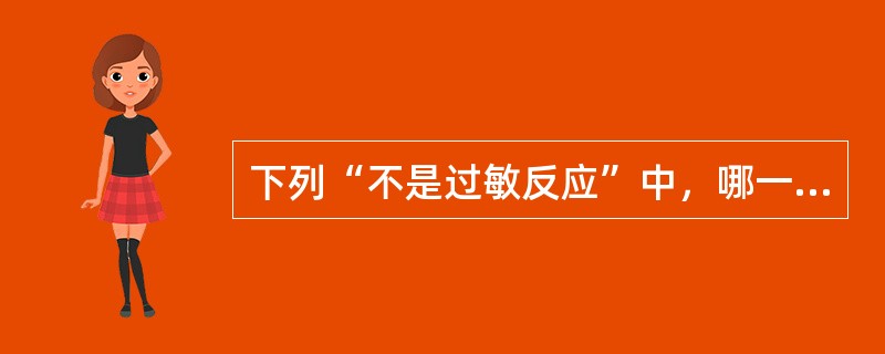 下列“不是过敏反应”中，哪一种最危险