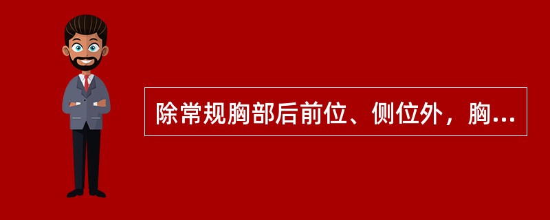 除常规胸部后前位、侧位外，胸腔游离积液、包裹性积液、左心房增大还常选用的摄影体位是