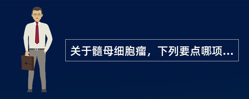 关于髓母细胞瘤，下列要点哪项不对