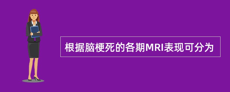 根据脑梗死的各期MRI表现可分为