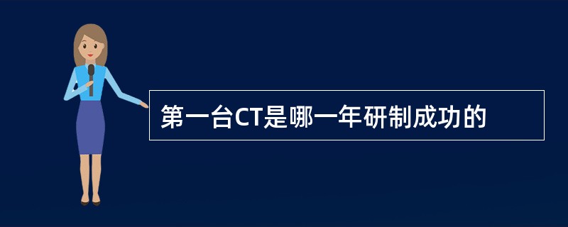 第一台CT是哪一年研制成功的