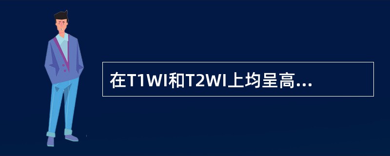 在T1WI和T2WI上均呈高信号的病变是