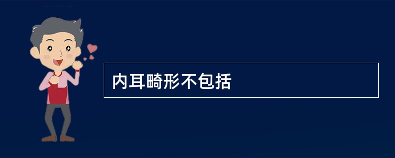 内耳畸形不包括
