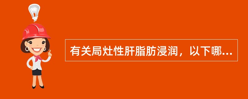 有关局灶性肝脂肪浸润，以下哪一项是错误的