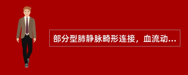 部分型肺静脉畸形连接，血流动力学改变与什么疾病类似