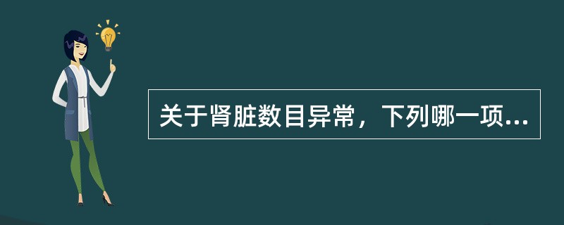 关于肾脏数目异常，下列哪一项是错误的