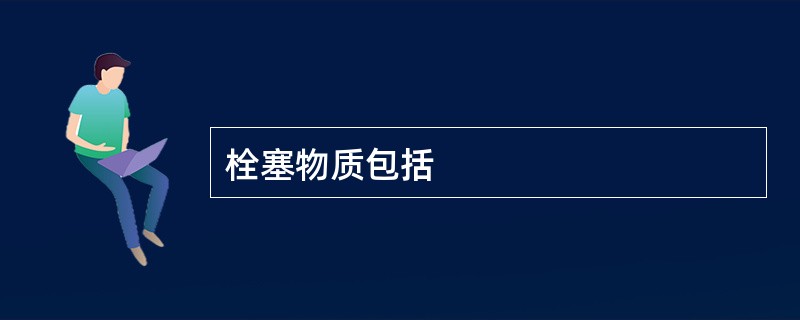 栓塞物质包括