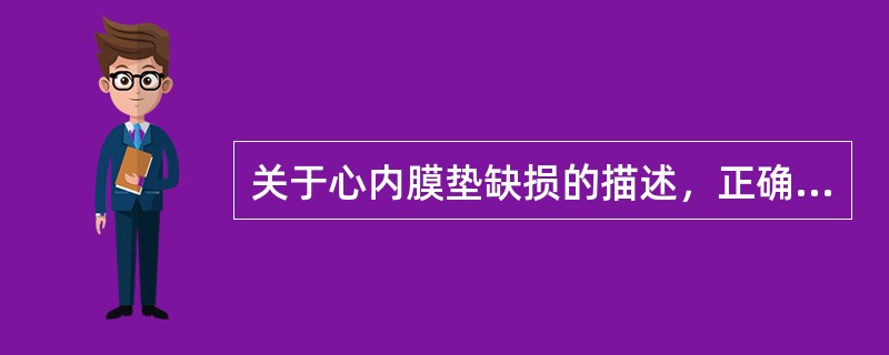 关于心内膜垫缺损的描述，正确的是