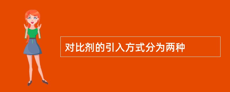 对比剂的引入方式分为两种