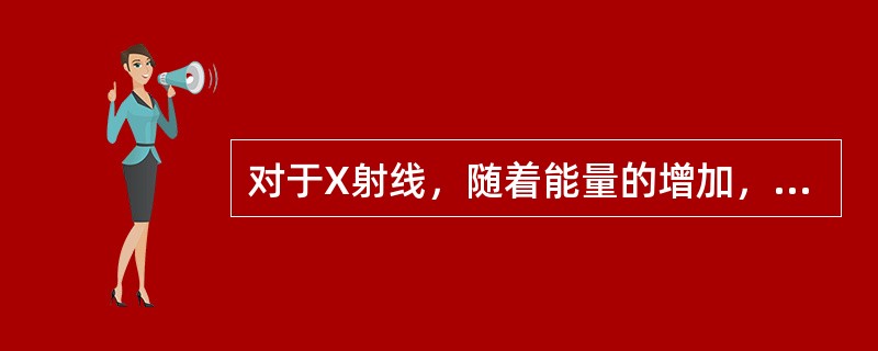 对于X射线，随着能量的增加，深度曲线剂量建成区变化为