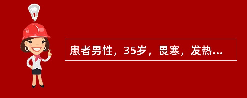 患者男性，35岁，畏寒，发热，胸痛，食欲缺乏12天，体温最高时为40℃，伴有咳嗽、咳黏液痰，无咯血，今晨突然咳出大量浓臭痰及坏死组织，痰量约350ml，体温降至37.8℃，全身毒性症状减轻。体检：肺部