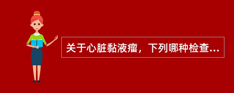 关于心脏黏液瘤，下列哪种检查能显示左房黏液瘤的大小及形状