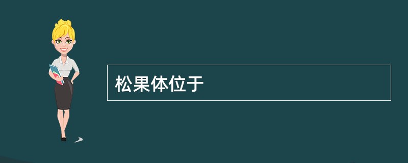 松果体位于