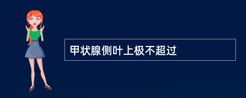 甲状腺侧叶上极不超过