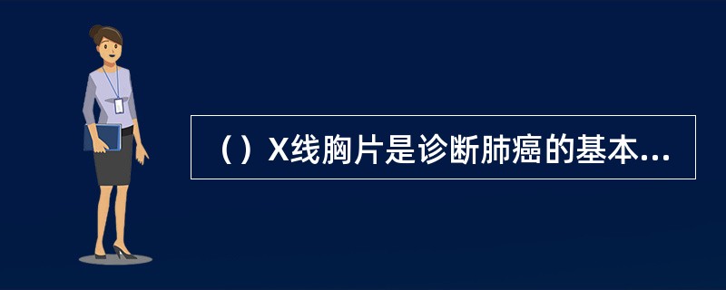 （）X线胸片是诊断肺癌的基本手段，诊断阳性率为56%～100%