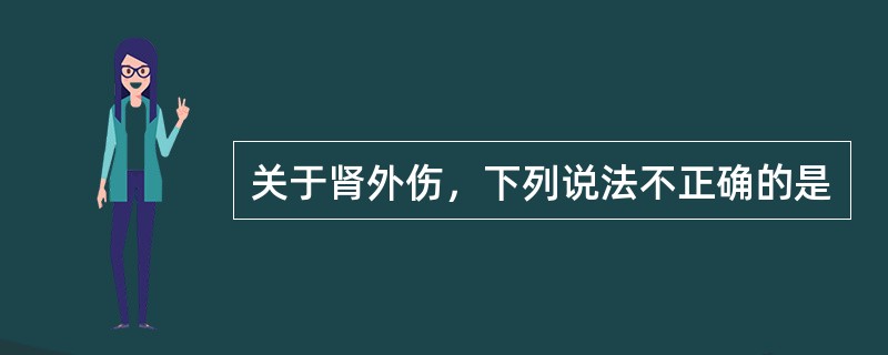 关于肾外伤，下列说法不正确的是