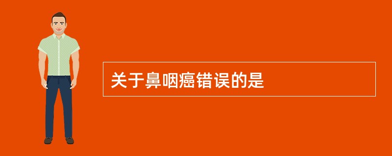 关于鼻咽癌错误的是