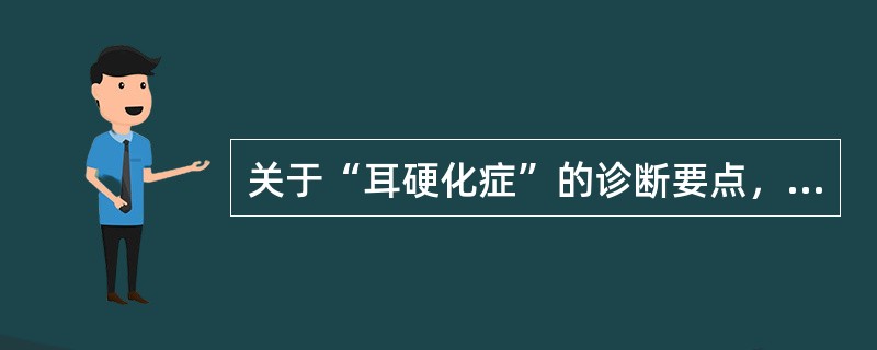 关于“耳硬化症”的诊断要点，下述说法哪项错误