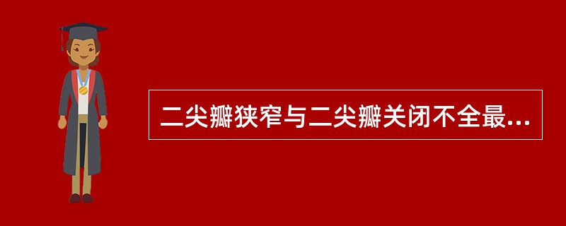 二尖瓣狭窄与二尖瓣关闭不全最大的区别是