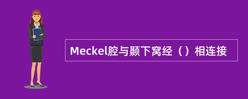 Meckel腔与颞下窝经（）相连接