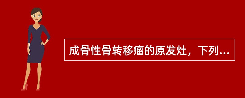 成骨性骨转移瘤的原发灶，下列哪个最常见