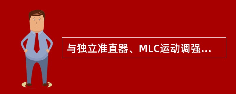 与独立准直器、MLC运动调强相比，以下不是电磁偏转扫描技术的优点的是