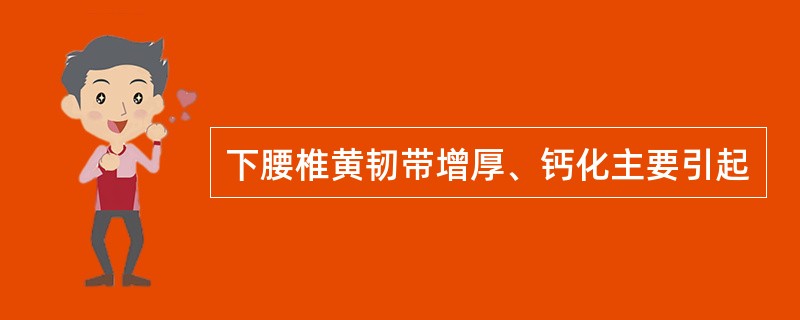 下腰椎黄韧带增厚、钙化主要引起