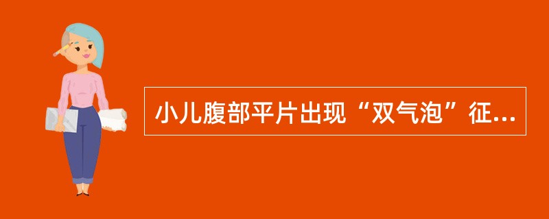 小儿腹部平片出现“双气泡”征应诊断