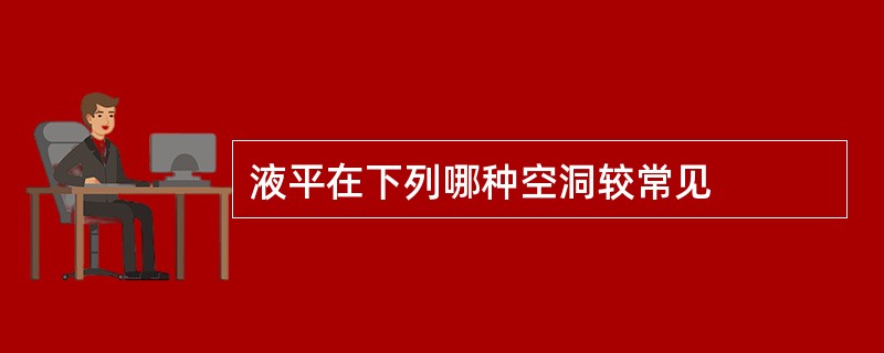 液平在下列哪种空洞较常见