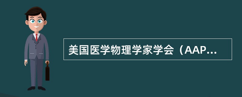美国医学物理学家学会（AAPM）规定加速器机架、机头角度指示误差