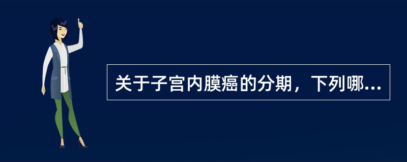 关于子宫内膜癌的分期，下列哪一项是错误的