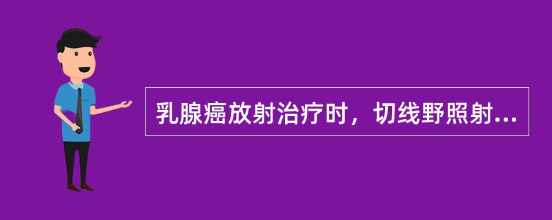乳腺癌放射治疗时，切线野照射剂量为