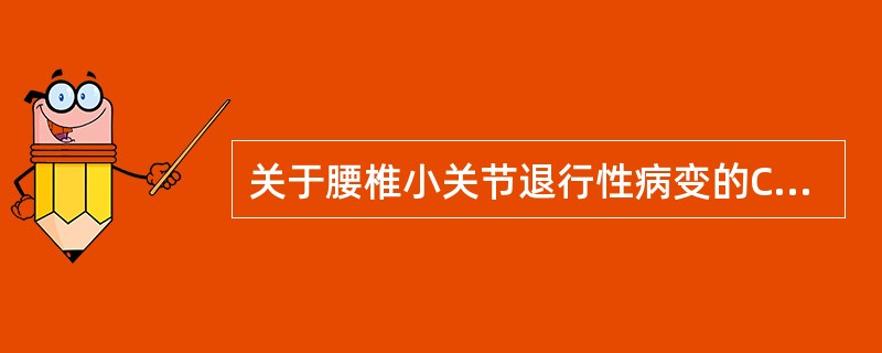 关于腰椎小关节退行性病变的CT表现不包括