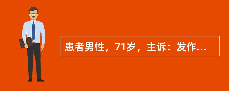 患者男性，71岁，主诉：发作性头晕、恶心、面色苍白伴高血压半年，于去年入院观察，当时测量血压180／80mmHg，上腹部CT示：双侧少量胸腔积液，右侧肾上腺区有直径5cm大小圆形稍高密度影，边缘清晰，