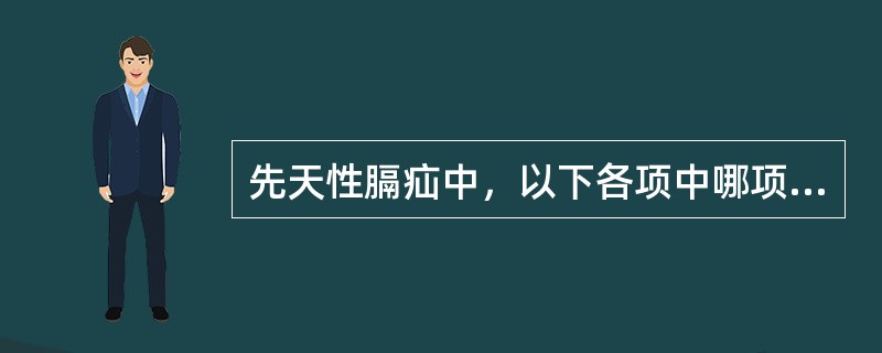 先天性膈疝中，以下各项中哪项最常见