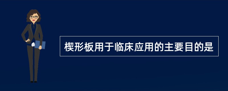 楔形板用于临床应用的主要目的是