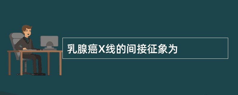 乳腺癌X线的间接征象为