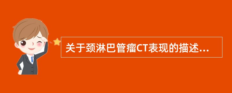 关于颈淋巴管瘤CT表现的描述，错误的是