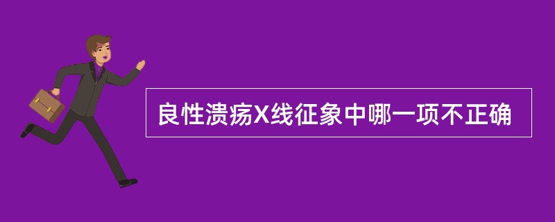 良性溃疡X线征象中哪一项不正确