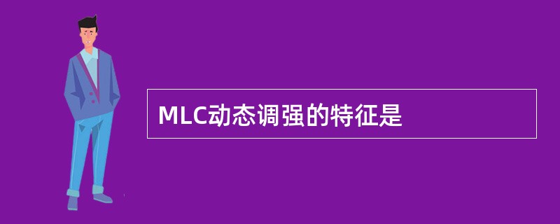 MLC动态调强的特征是