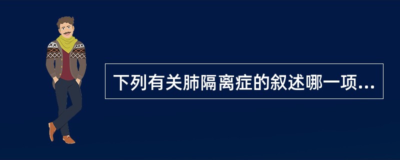 下列有关肺隔离症的叙述哪一项是正确的