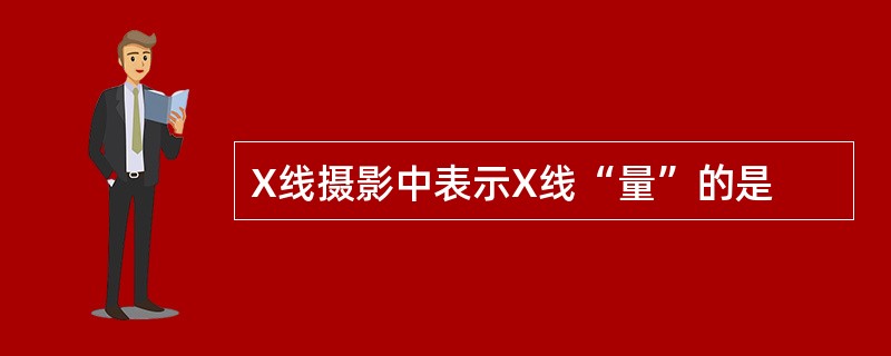 X线摄影中表示X线“量”的是