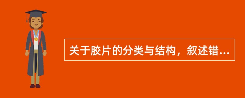关于胶片的分类与结构，叙述错误的是