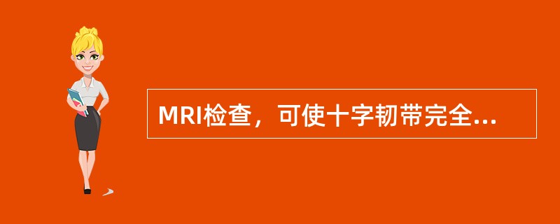 MRI检查，可使十字韧带完全显示的方位为