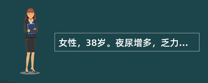 女性，38岁。夜尿增多，乏力。你的诊断依据是哪些？